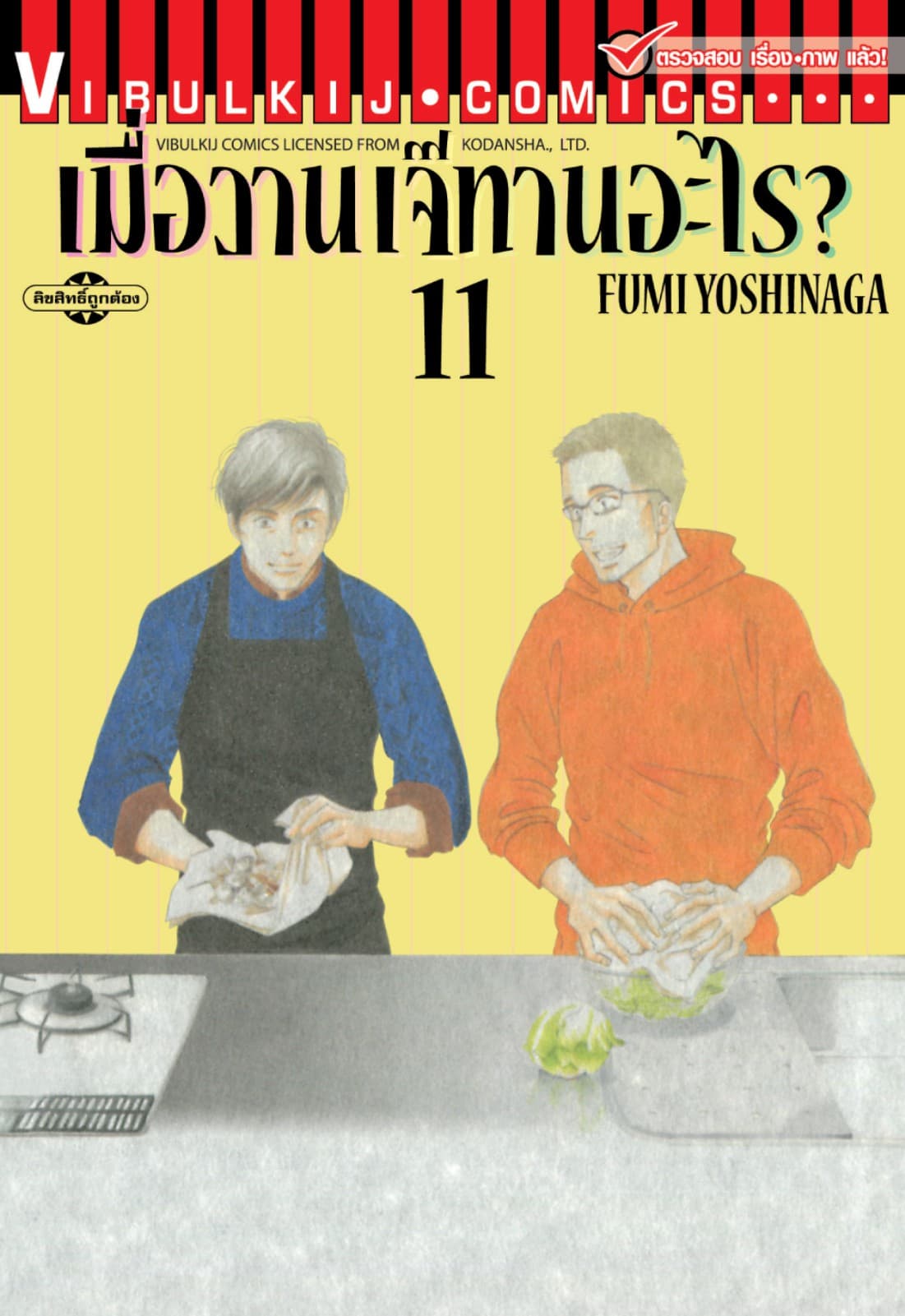 เมื่อวานเจ๊ทานอะไร? เล่ม 11