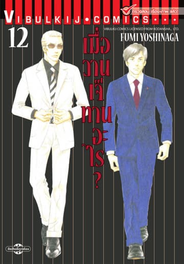 เมื่อวานเจ๊ทานอะไร? เล่ม 12