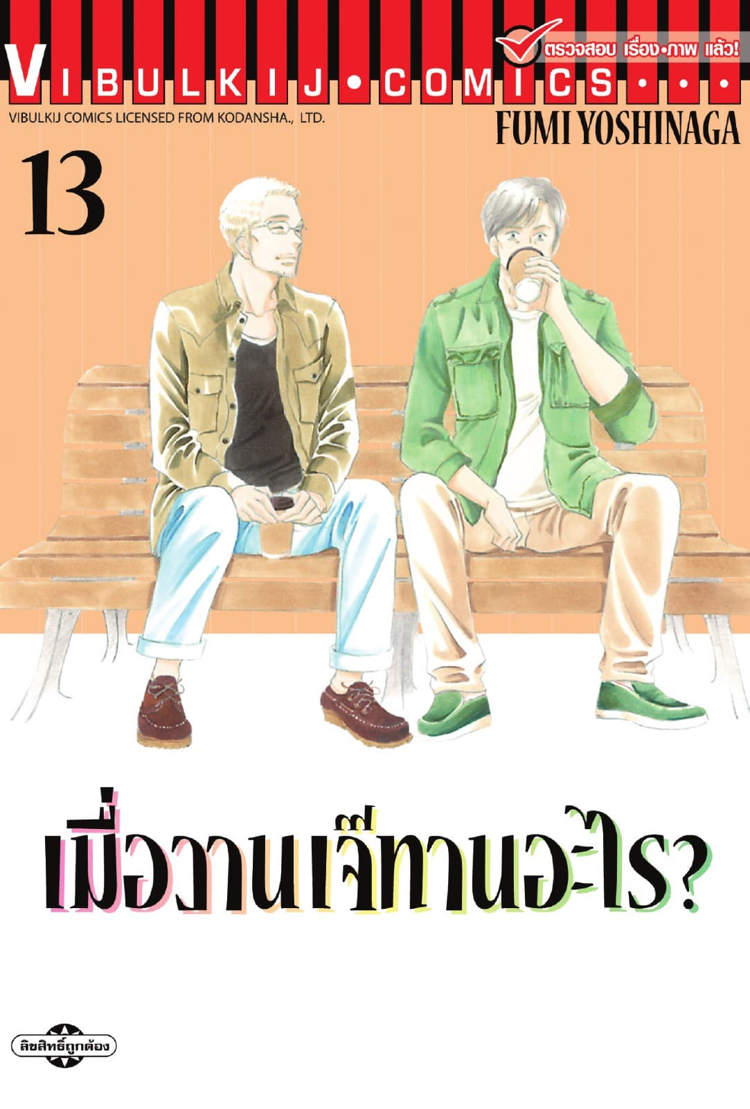 เมื่อวานเจ๊ทานอะไร? เล่ม 13