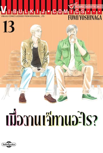 เมื่อวานเจ๊ทานอะไร? เล่ม 13