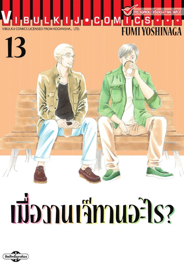 เมื่อวานเจ๊ทานอะไร? เล่ม 13