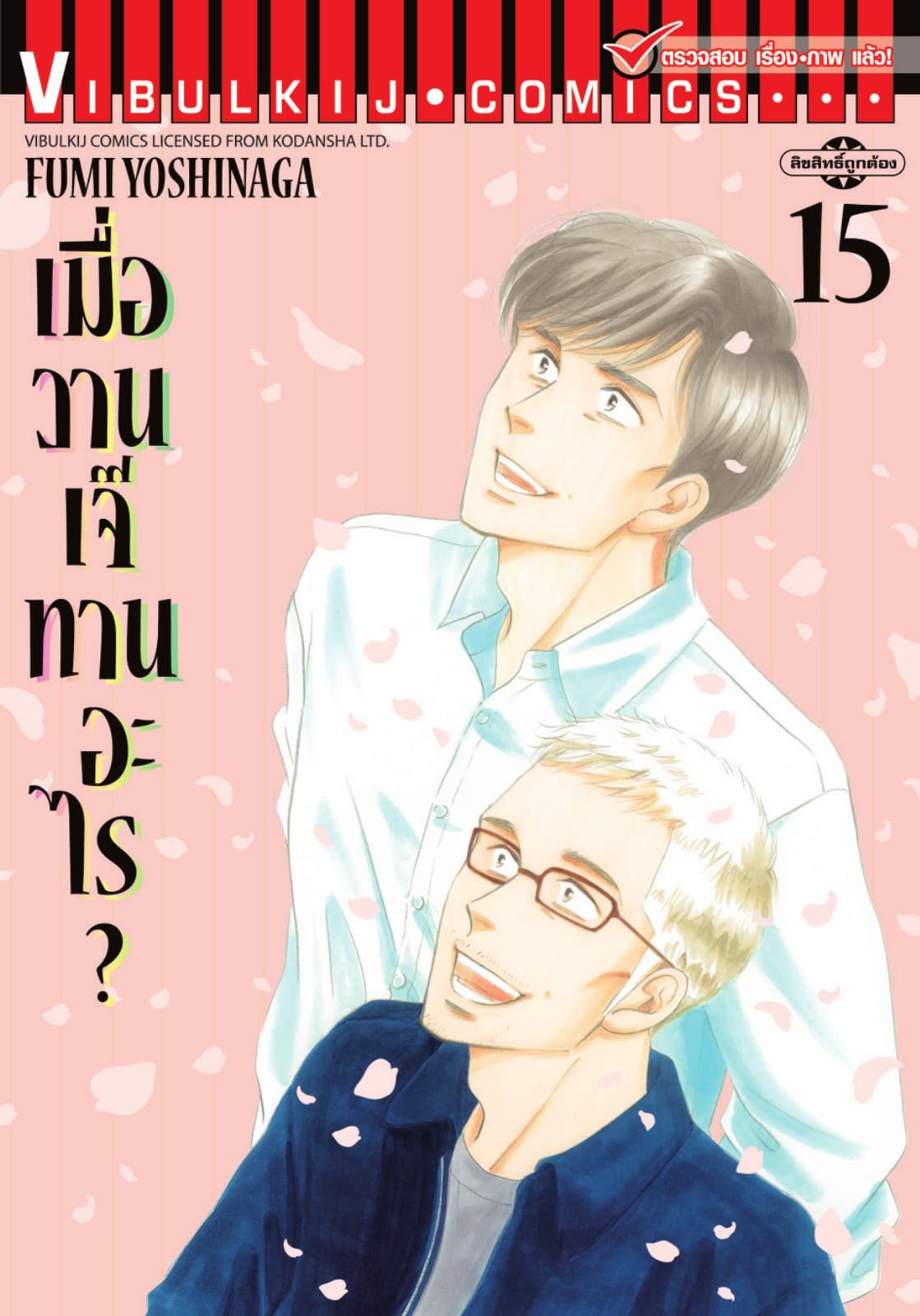 เมื่อวานเจ๊ทานอะไร? เล่ม 15