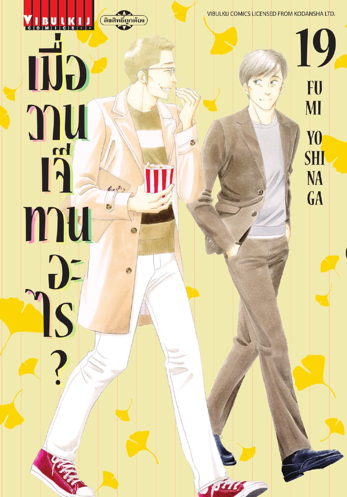 เมื่อวานเจ๊ทานอะไร? เล่ม 19