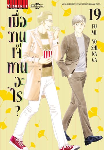 เมื่อวานเจ๊ทานอะไร? เล่ม 19