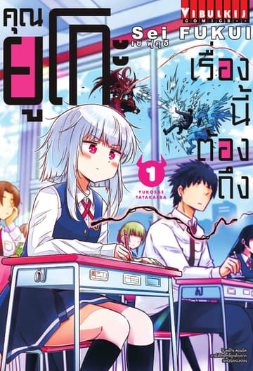 เรื่องนี้ต้องถึงคุณยูโกะ เล่ม 1