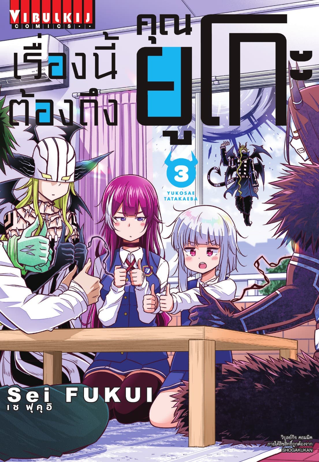 เรื่องนี้ต้องถึงคุณยูโกะ เล่ม 3
