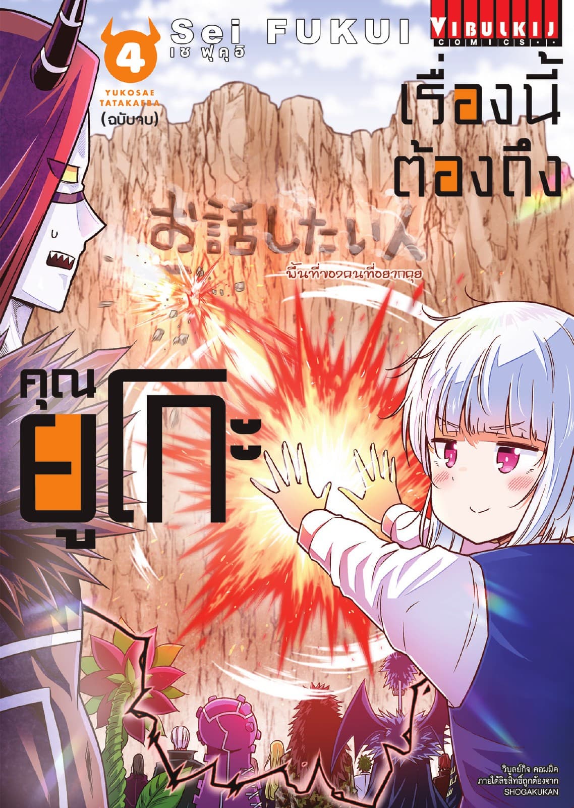 เรื่องนี้ต้องถึงคุณยูโกะ เล่ม 4 (จบ)