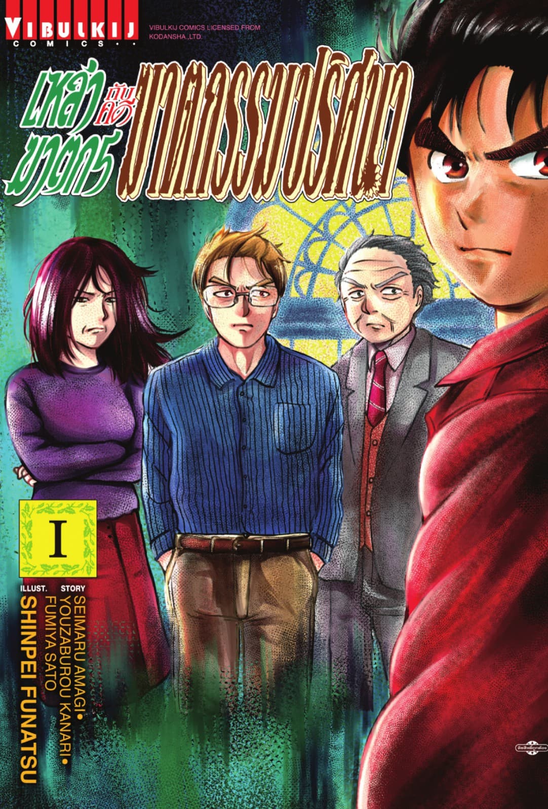 เหล่าฆาตกรกับคดีฆาตกรรมปริศนา เล่ม 1