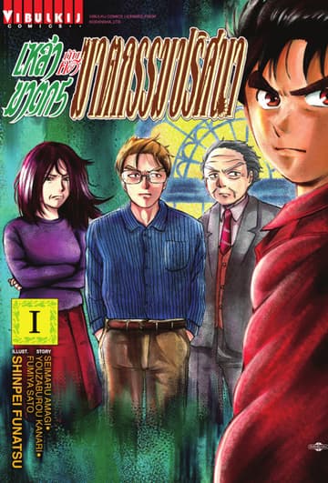 เหล่าฆาตกรกับคดีฆาตกรรมปริศนา เล่ม 1