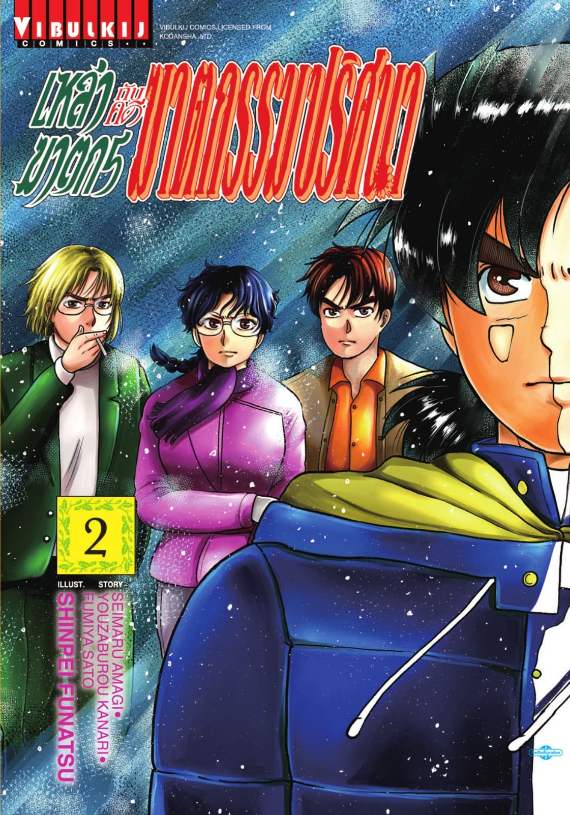 เหล่าฆาตกรกับคดีฆาตกรรมปริศนา เล่ม 2