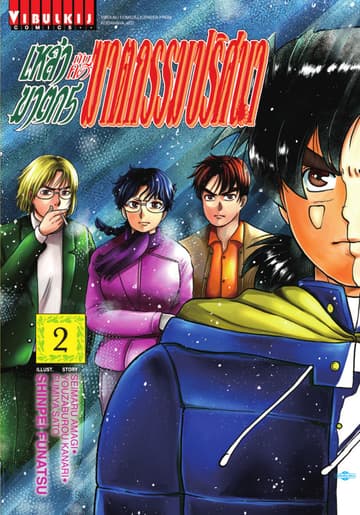 เหล่าฆาตกรกับคดีฆาตกรรมปริศนา เล่ม 2