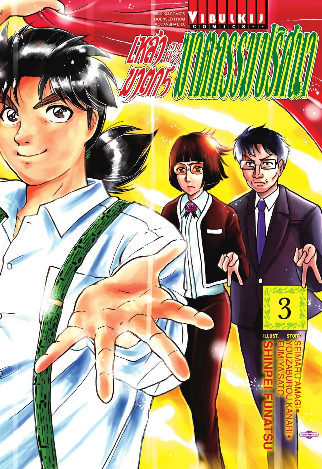 เหล่าฆาตกรกับคดีฆาตกรรมปริศนา เล่ม 3