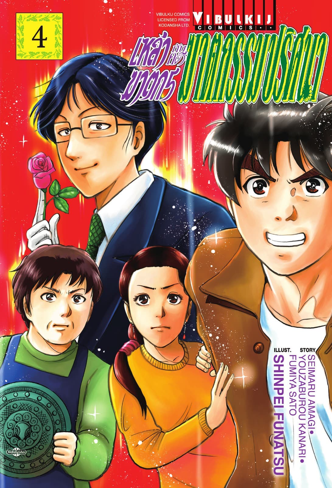 เหล่าฆาตกรกับคดีฆาตกรรมปริศนา เล่ม 4