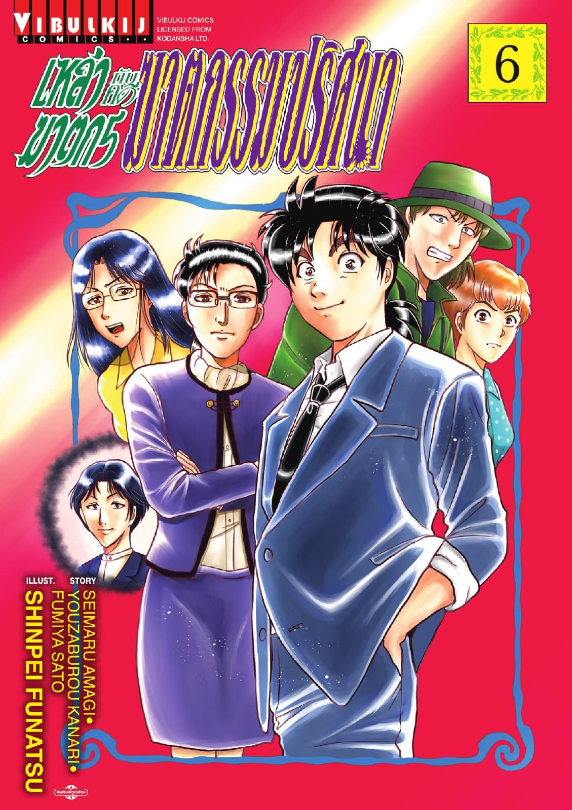 เหล่าฆาตกรกับคดีฆาตกรรมปริศนา เล่ม 6