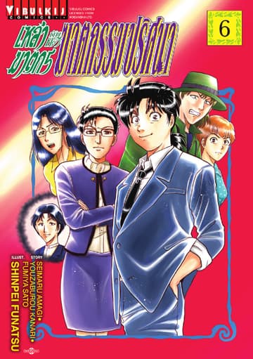 เหล่าฆาตกรกับคดีฆาตกรรมปริศนา เล่ม 6
