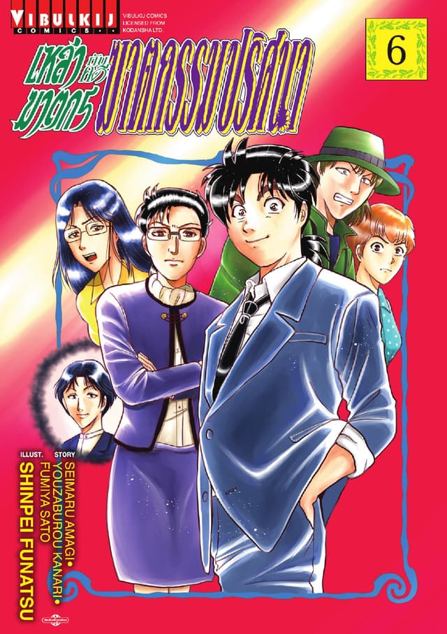 เหล่าฆาตกรกับคดีฆาตกรรมปริศนา เล่ม 6