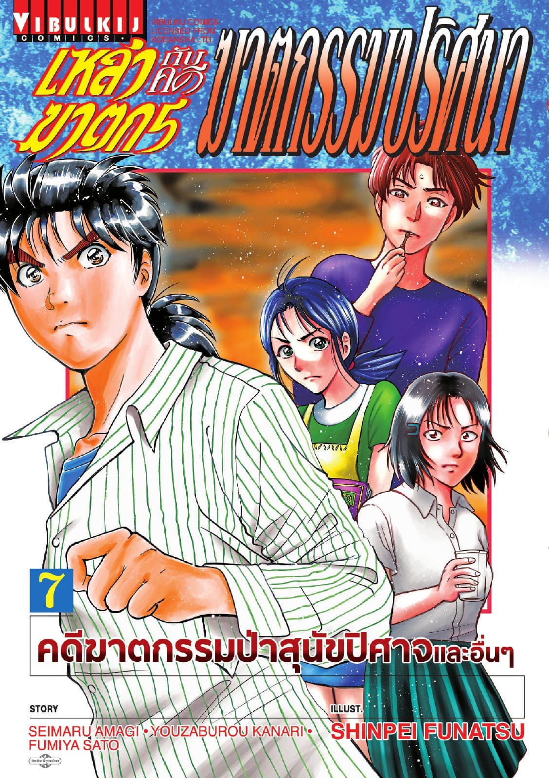 เหล่าฆาตกรกับคดีฆาตกรรมปริศนา เล่ม 7