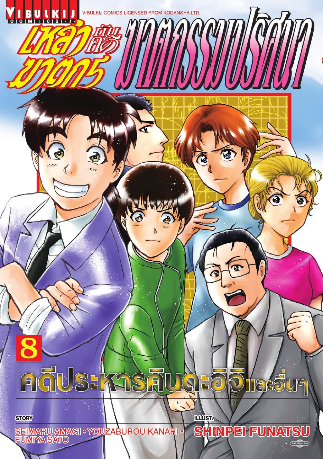 เหล่าฆาตกรกับคดีฆาตกรรมปริศนา เล่ม 8
