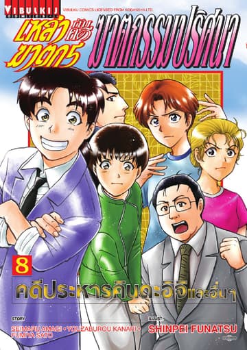เหล่าฆาตกรกับคดีฆาตกรรมปริศนา เล่ม 8