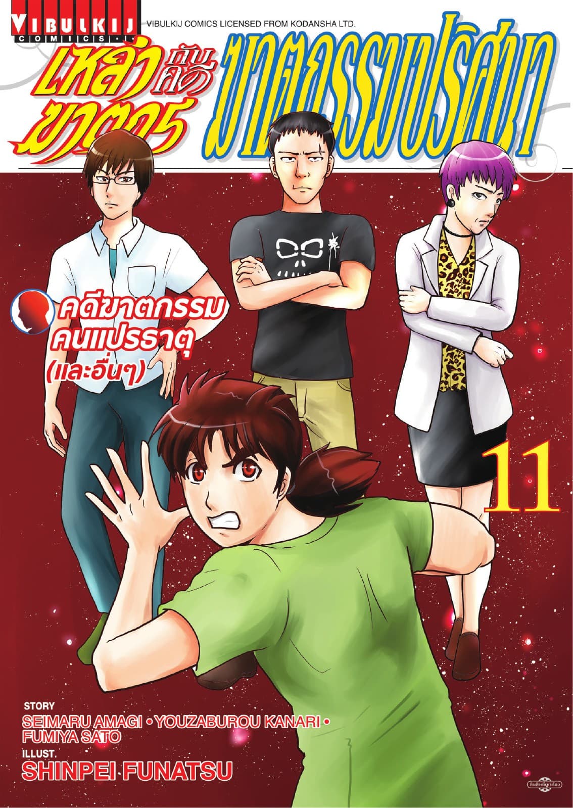 เหล่าฆาตกรกับคดีฆาตกรรมปริศนา เล่ม 11