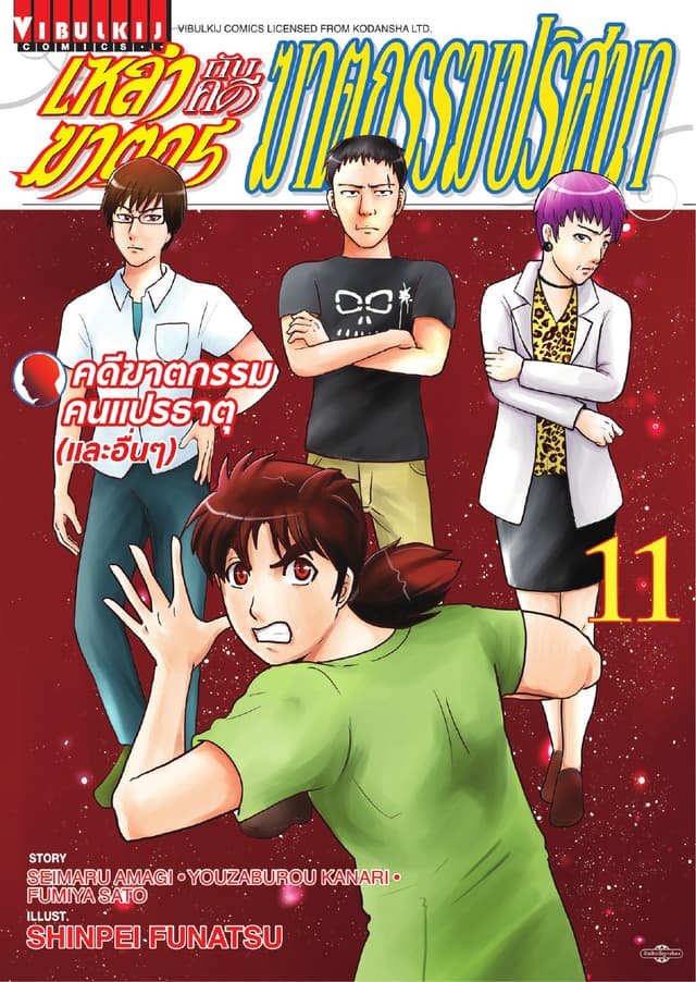 เหล่าฆาตกรกับคดีฆาตกรรมปริศนา เล่ม 11