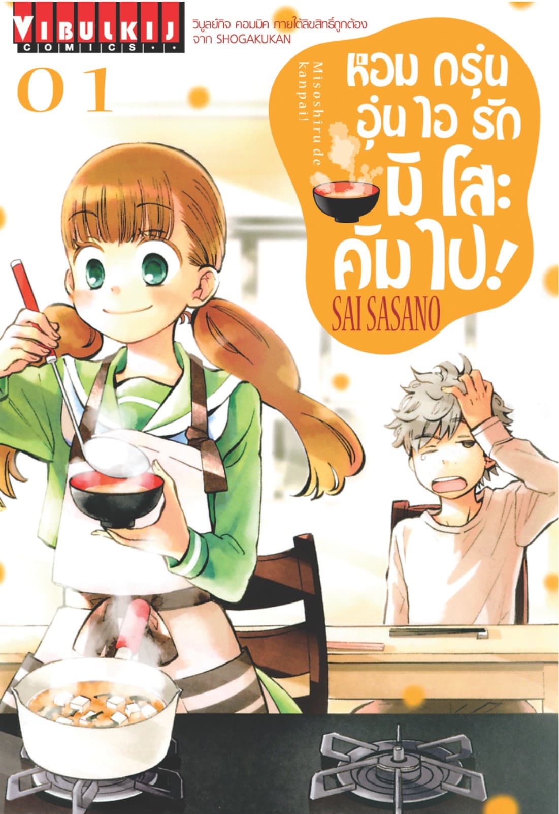หอมกรุ่นอุ่นไอรัก มิโสะ คัมไป! เล่ม 1