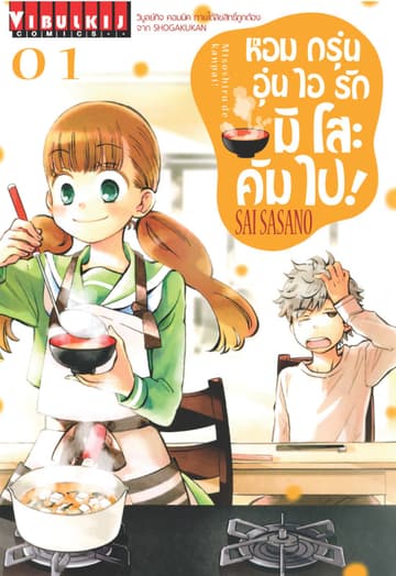 หอมกรุ่นอุ่นไอรัก มิโสะ คัมไป! เล่ม 1
