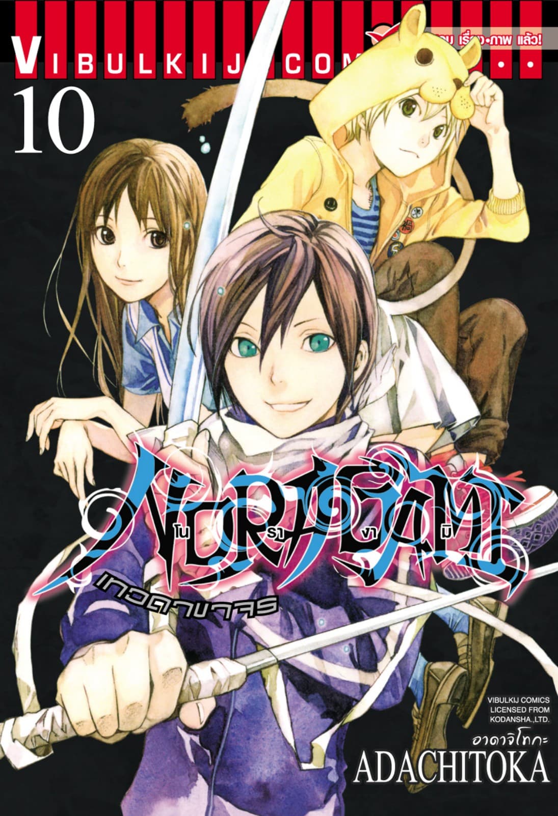 โนรางามิ เทวดาขาจร เล่ม 10