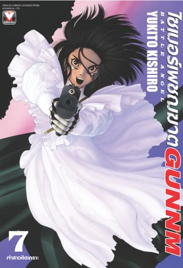 ไซเบอร์เพชฌฆาต GUNNM เล่ม 7