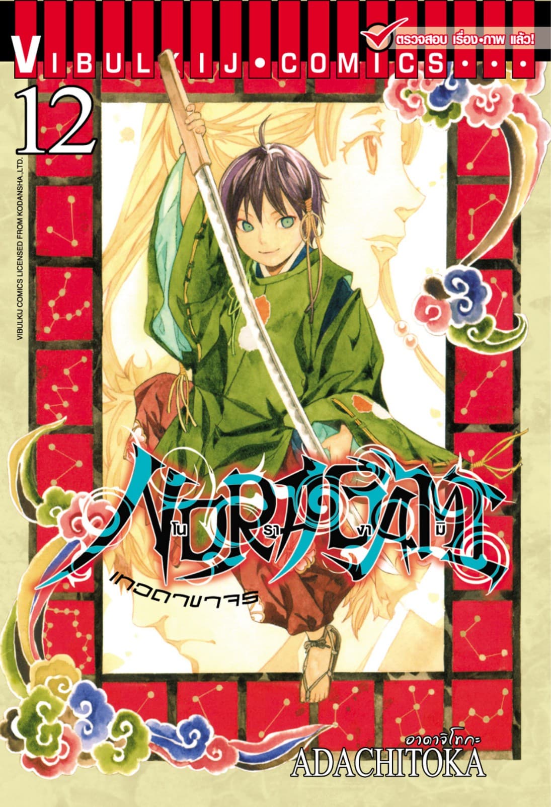 โนรางามิ เทวดาขาจร เล่ม 12