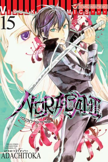 โนรางามิ เทวดาขาจร เล่ม 15