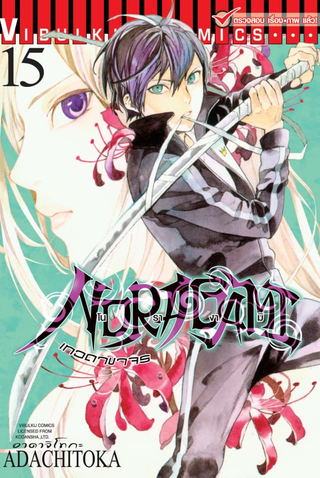 โนรางามิ เทวดาขาจร เล่ม 15