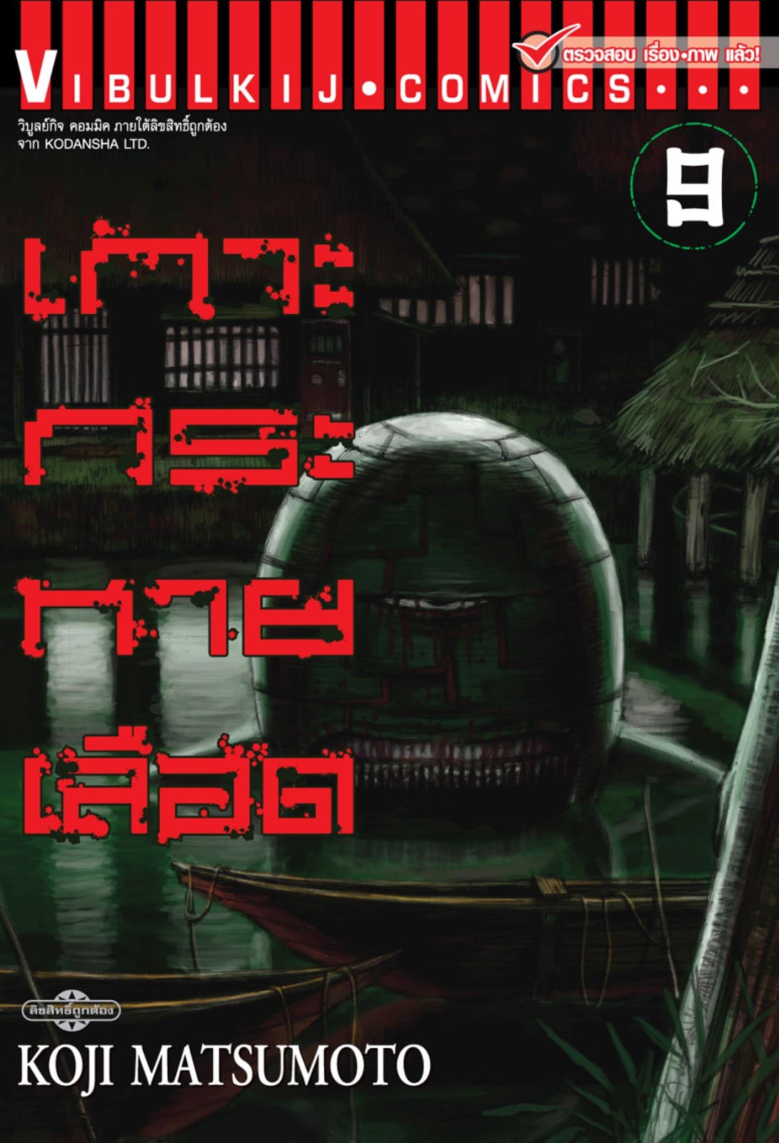 เกาะกระหายเลือด เล่ม 9