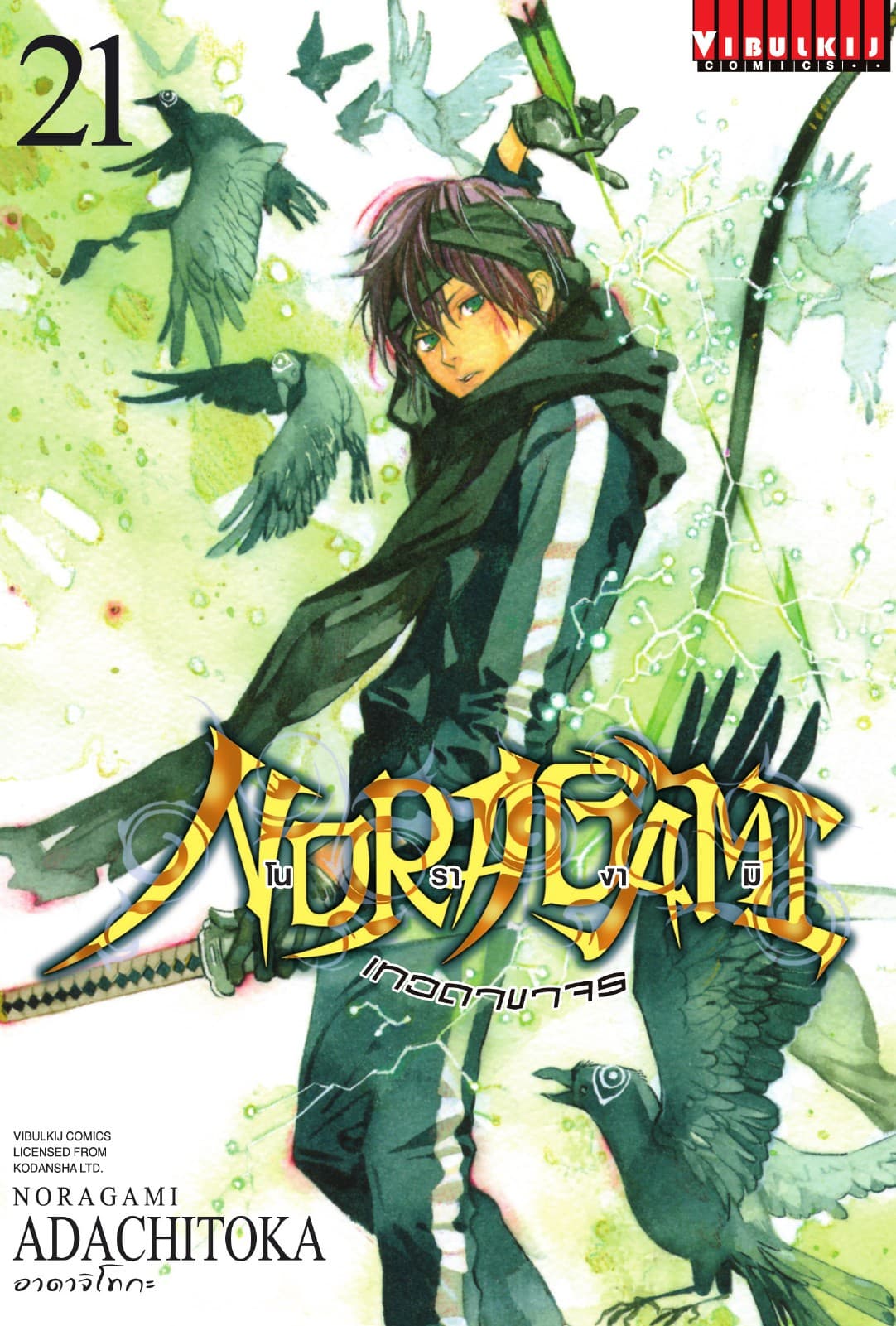โนรางามิ เทวดาขาจร เล่ม 21