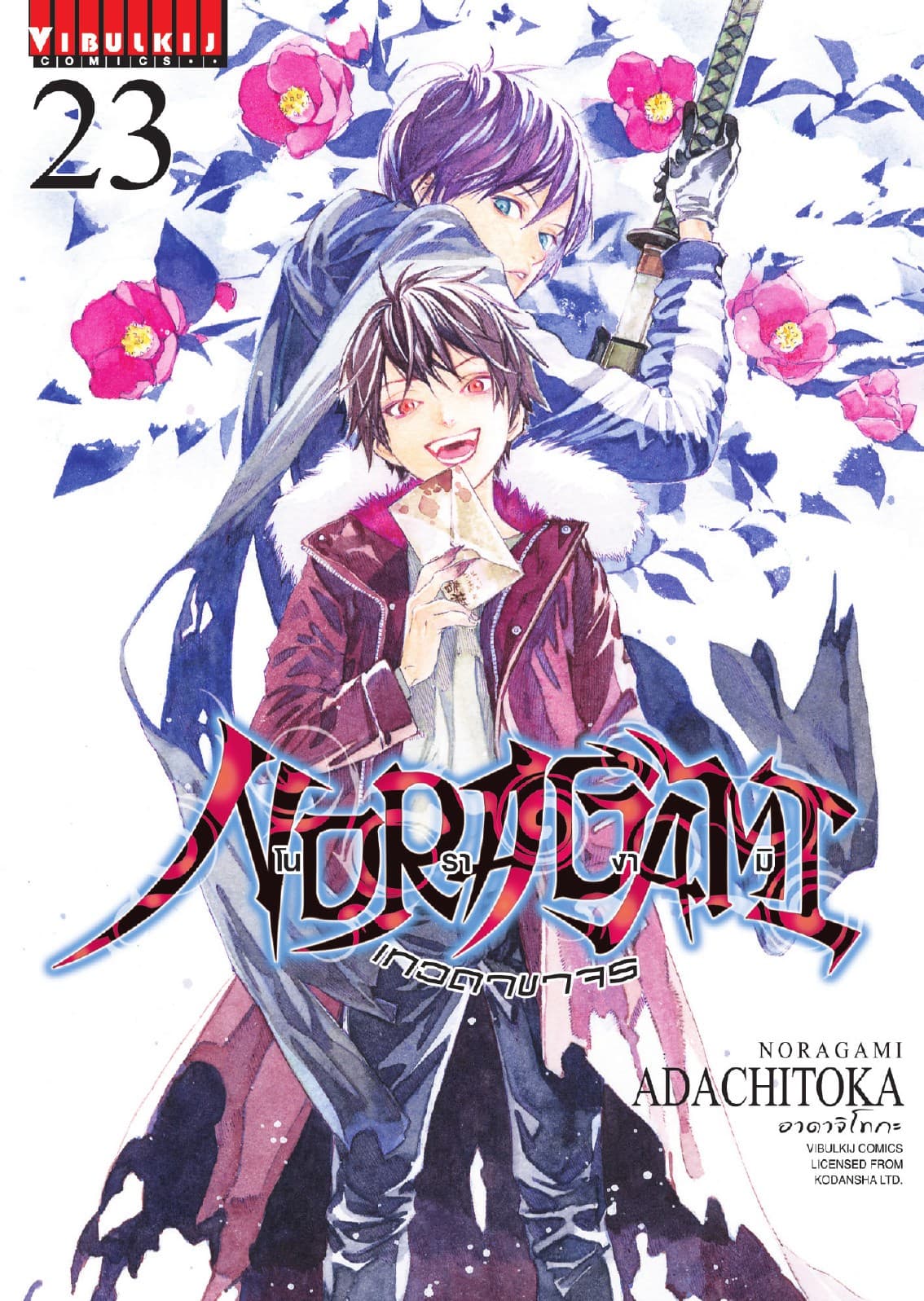 โนรางามิ เทวดาขาจร เล่ม 23