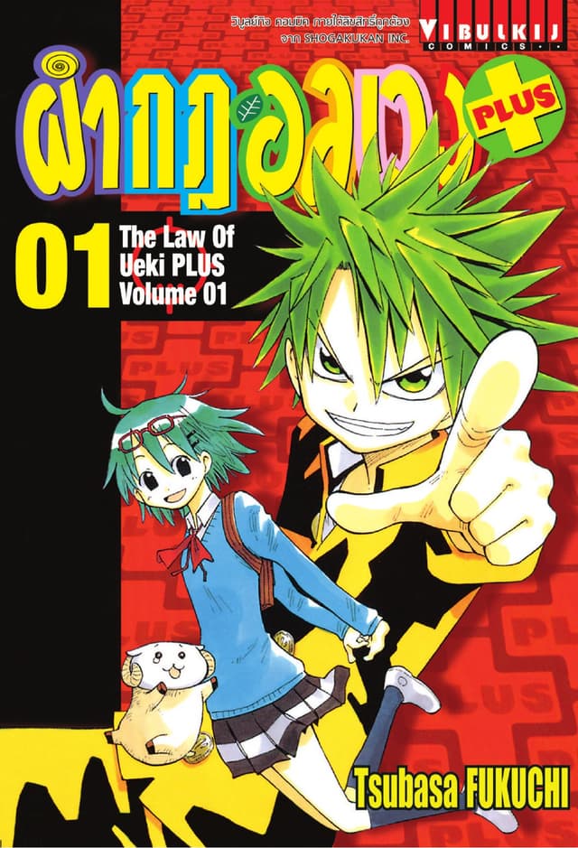 ผ่ากฎอลเวง PLUS เล่ม 1