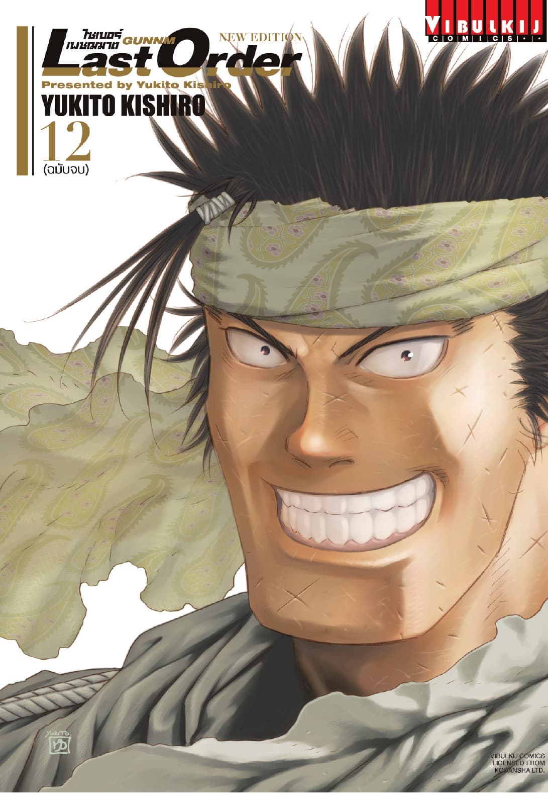 ไซเบอร์เพชฌฆาต GUNNM Last Order เล่ม 12 (จบ)