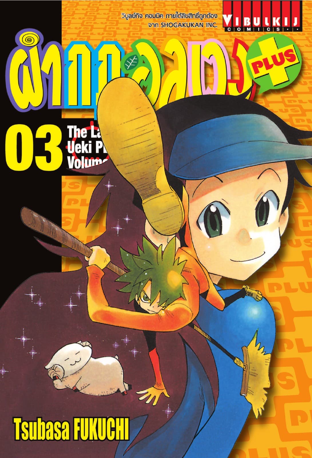 ผ่ากฎอลเวง PLUS เล่ม 3