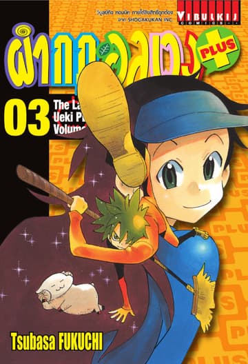 ผ่ากฎอลเวง PLUS เล่ม 3