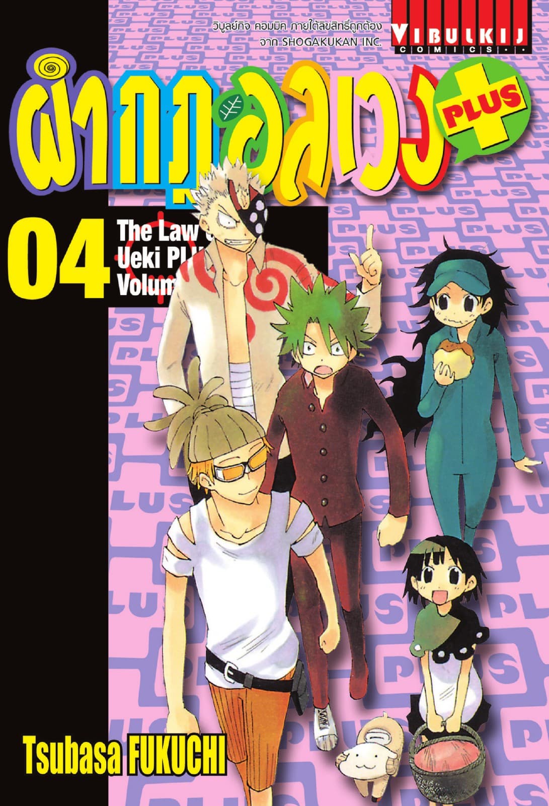 ผ่ากฎอลเวง PLUS เล่ม 4