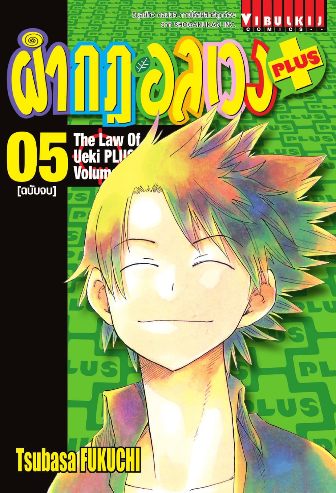 ผ่ากฎอลเวง PLUS เล่ม 5 (จบ)