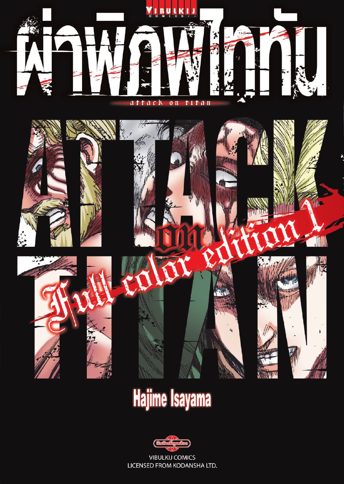 ผ่าพิภพไททัน Full Color Edition เล่ม 1