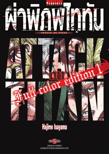 ผ่าพิภพไททัน Full Color Edition เล่ม 1