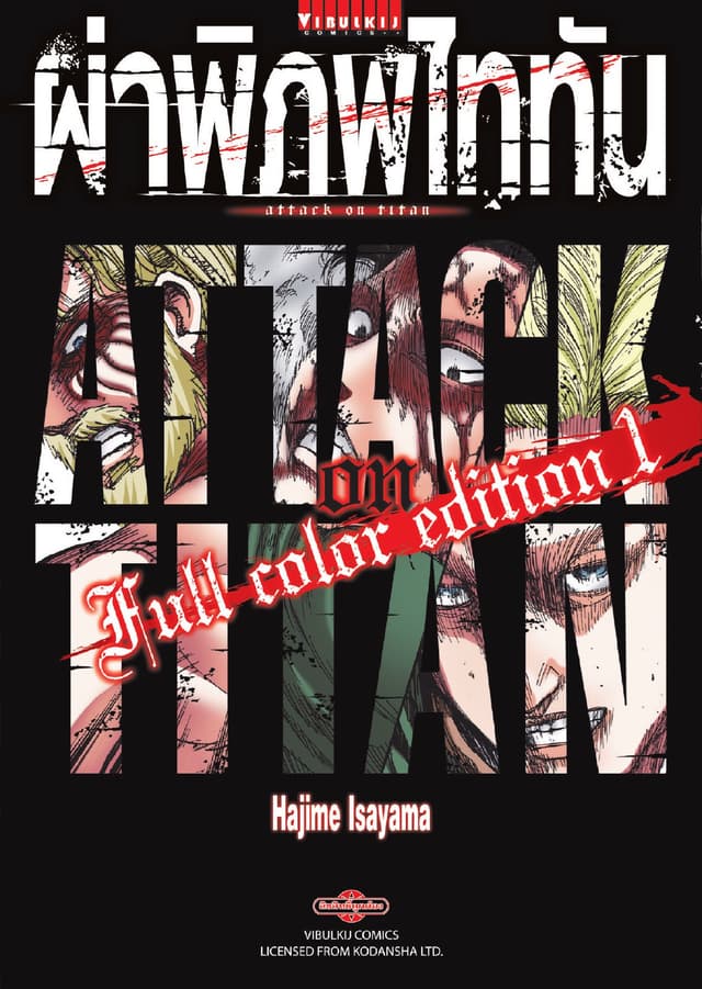 ผ่าพิภพไททัน Full Color Edition เล่ม 1