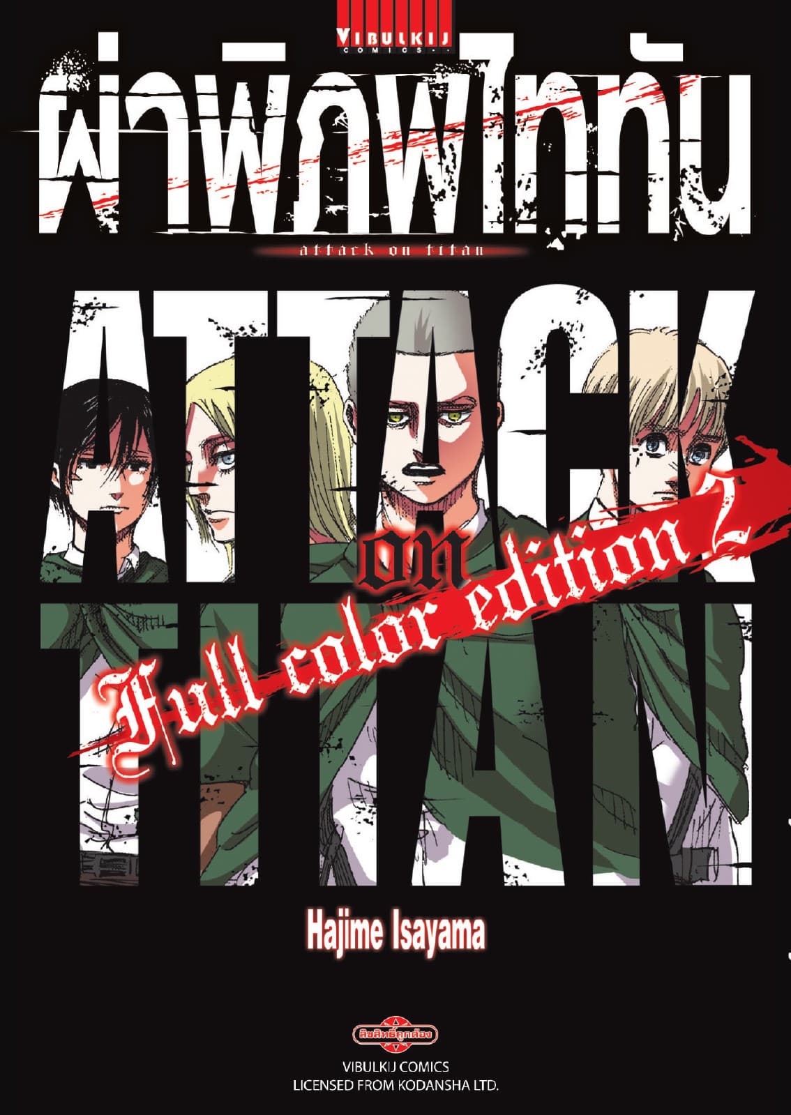 ผ่าพิภพไททัน Full Color Edition เล่ม 2