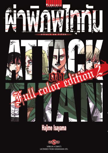 ผ่าพิภพไททัน Full Color Edition เล่ม 2
