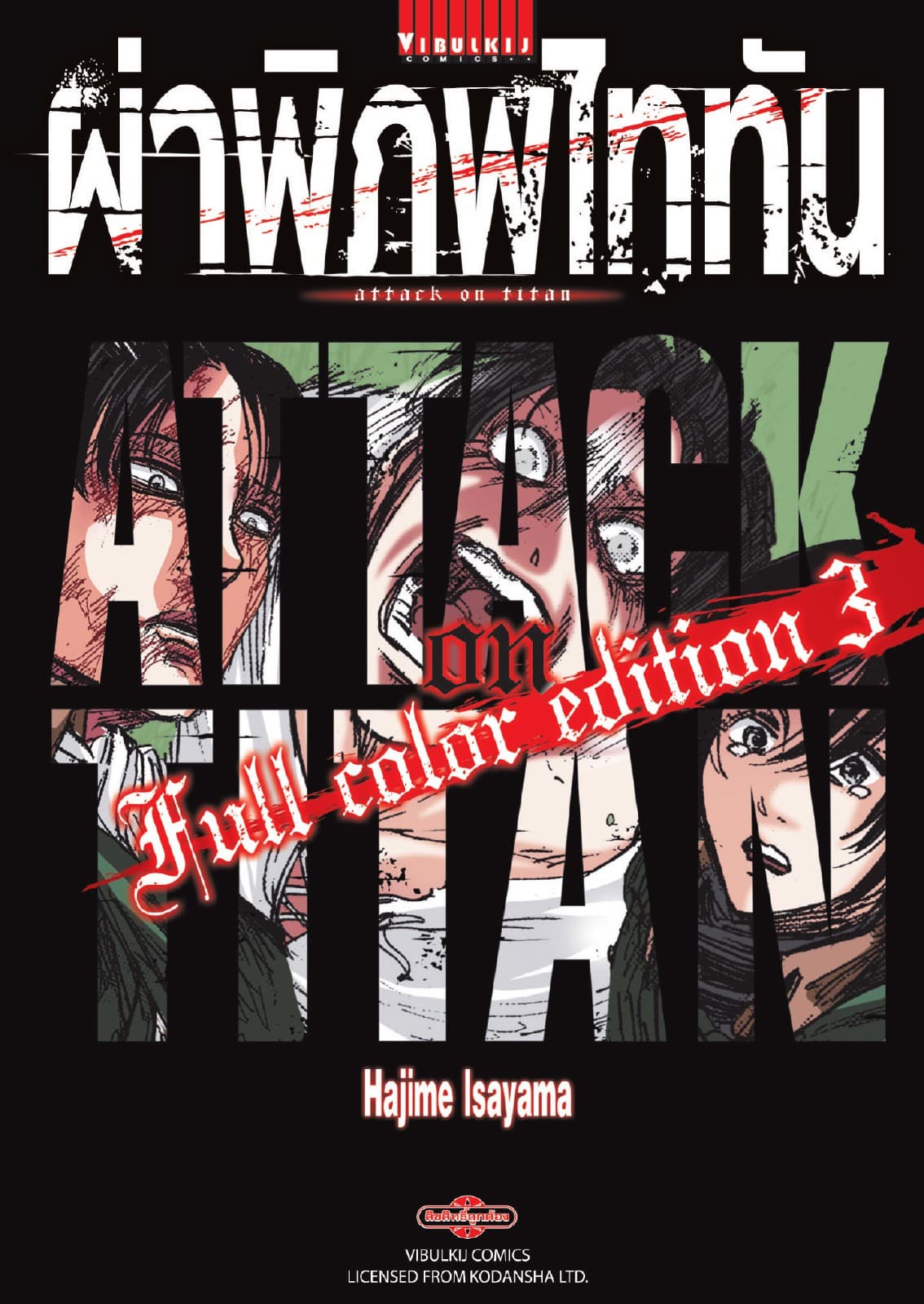 ผ่าพิภพไททัน Full Color Edition เล่ม 3