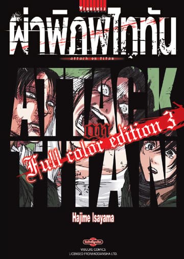 ผ่าพิภพไททัน Full Color Edition เล่ม 3