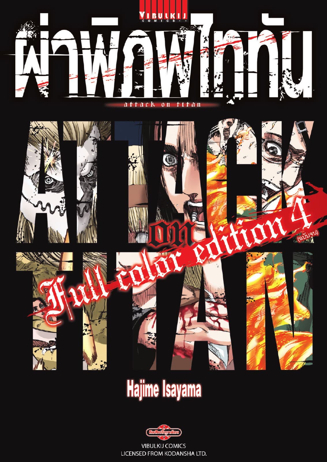 ผ่าพิภพไททัน Full Color Edition เล่ม 4 (จบ)