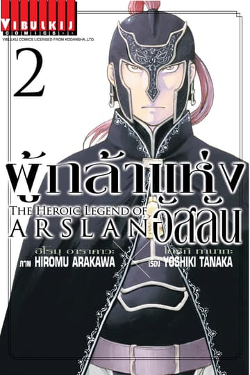 ผู้กล้าแห่งอัสลัน เล่ม 2